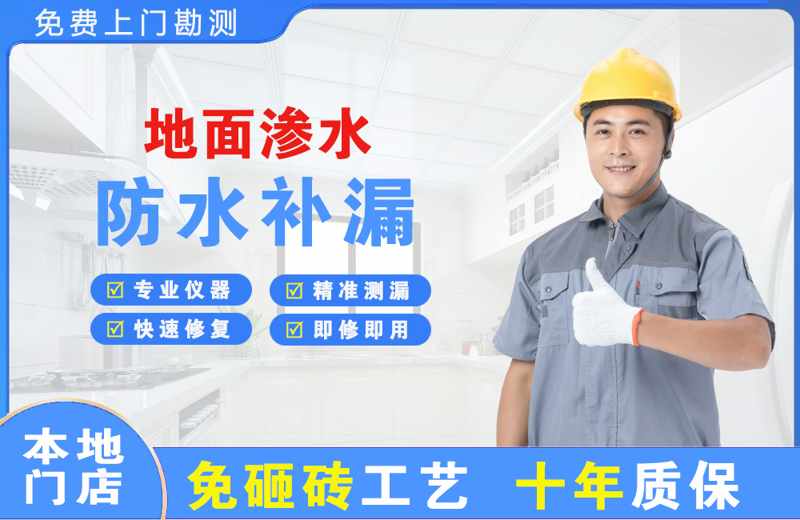 鼎湖地面渗水维修